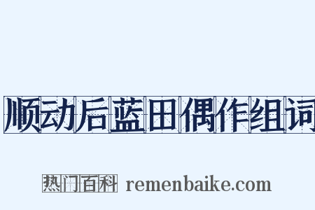 顺动后蓝田偶作组词是什么意思的图片